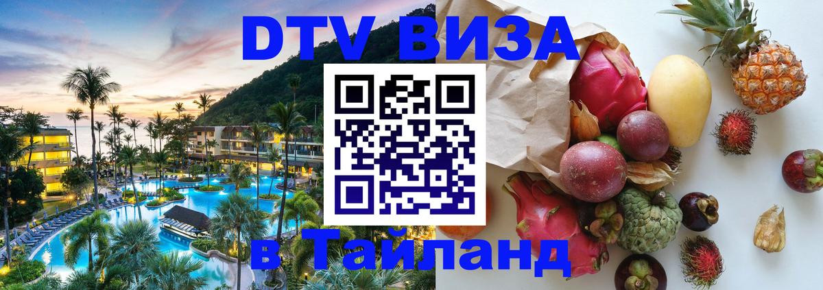 Стоимость и условия DTV визы — оформление в Таиланд под ключ - 19.11.2025 