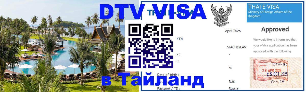 Visa в Таиланд Visa в Таиланд