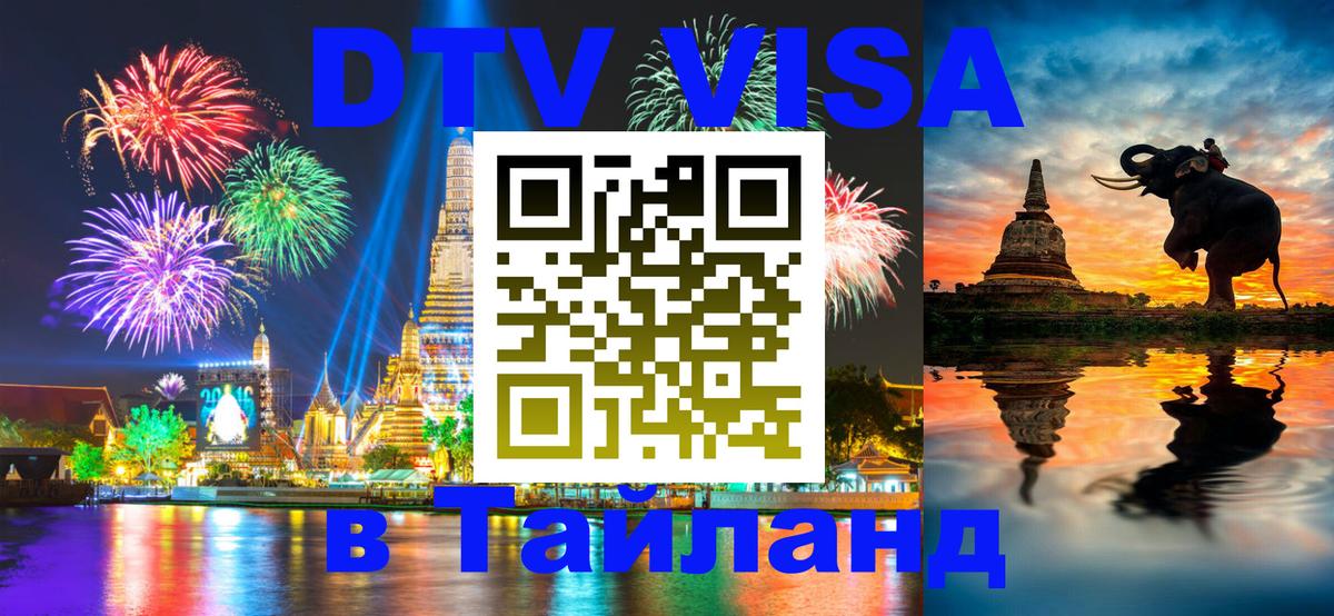 DTV Visa Thailand — прайс и условия, виза без дополнительных документов - 